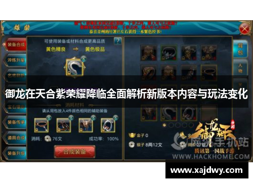 御龙在天合紫荣耀降临全面解析新版本内容与玩法变化