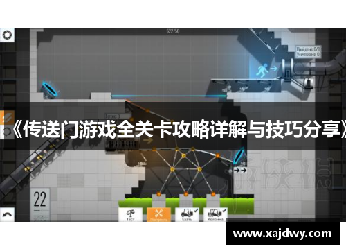 《传送门游戏全关卡攻略详解与技巧分享》