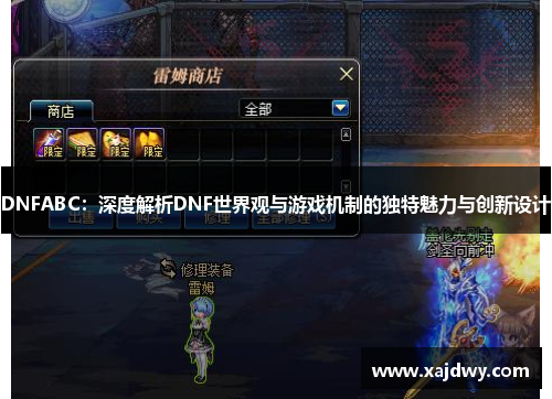 DNFABC：深度解析DNF世界观与游戏机制的独特魅力与创新设计