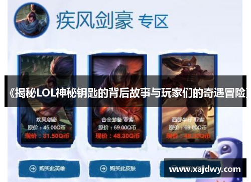 《揭秘LOL神秘钥匙的背后故事与玩家们的奇遇冒险》