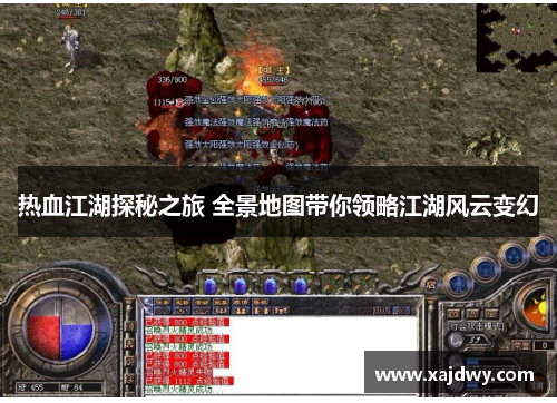 热血江湖探秘之旅 全景地图带你领略江湖风云变幻