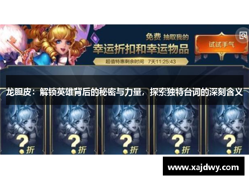 龙胆皮：解锁英雄背后的秘密与力量，探索独特台词的深刻含义