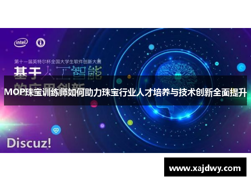 MOP珠宝训练师如何助力珠宝行业人才培养与技术创新全面提升