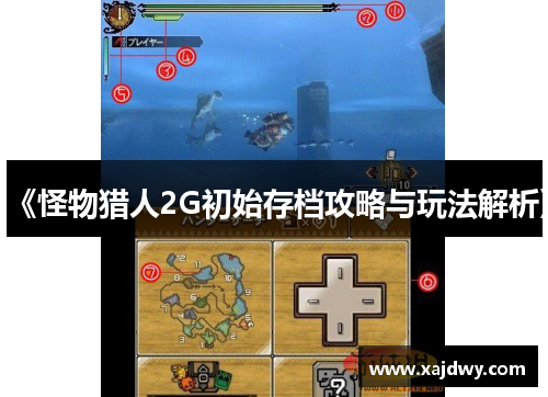 《怪物猎人2G初始存档攻略与玩法解析》