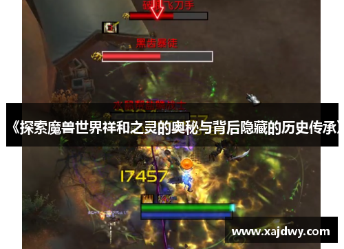 《探索魔兽世界祥和之灵的奥秘与背后隐藏的历史传承》