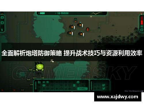 全面解析炮塔防御策略 提升战术技巧与资源利用效率