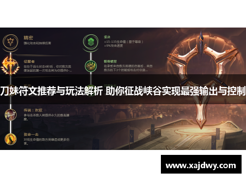 刀妹符文推荐与玩法解析 助你征战峡谷实现最强输出与控制