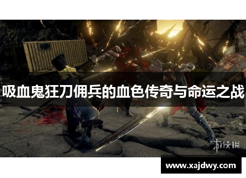 吸血鬼狂刀佣兵的血色传奇与命运之战