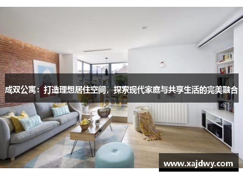 成双公寓：打造理想居住空间，探索现代家庭与共享生活的完美融合