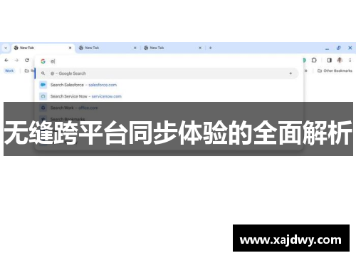无缝跨平台同步体验的全面解析