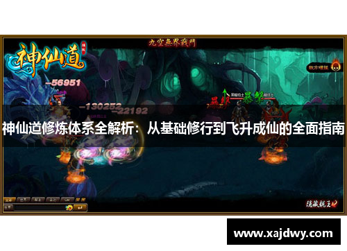 神仙道修炼体系全解析：从基础修行到飞升成仙的全面指南