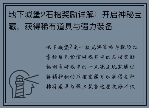 地下城堡2石棺奖励详解：开启神秘宝藏，获得稀有道具与强力装备