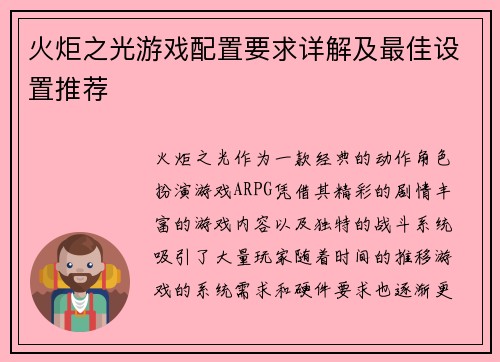 火炬之光游戏配置要求详解及最佳设置推荐