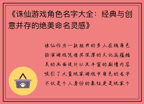 《诛仙游戏角色名字大全：经典与创意并存的绝美命名灵感》
