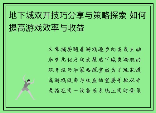 地下城双开技巧分享与策略探索 如何提高游戏效率与收益