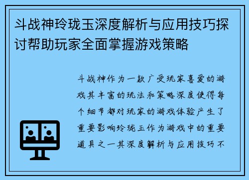 斗战神玲珑玉深度解析与应用技巧探讨帮助玩家全面掌握游戏策略