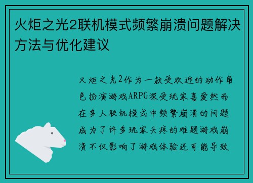 火炬之光2联机模式频繁崩溃问题解决方法与优化建议