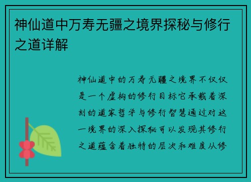 神仙道中万寿无疆之境界探秘与修行之道详解