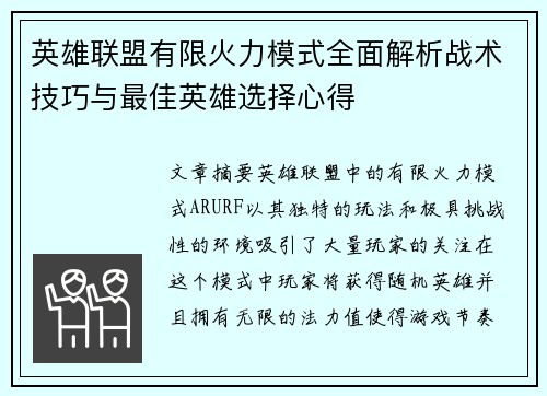 英雄联盟有限火力模式全面解析战术技巧与最佳英雄选择心得