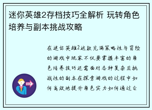 迷你英雄2存档技巧全解析 玩转角色培养与副本挑战攻略