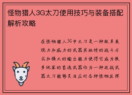 怪物猎人3G太刀使用技巧与装备搭配解析攻略