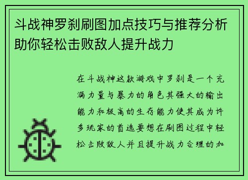 斗战神罗刹刷图加点技巧与推荐分析助你轻松击败敌人提升战力