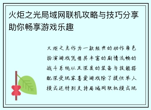 火炬之光局域网联机攻略与技巧分享助你畅享游戏乐趣