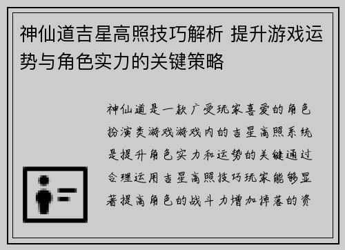 神仙道吉星高照技巧解析 提升游戏运势与角色实力的关键策略
