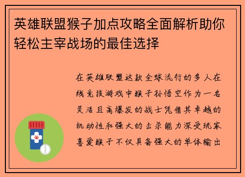 英雄联盟猴子加点攻略全面解析助你轻松主宰战场的最佳选择