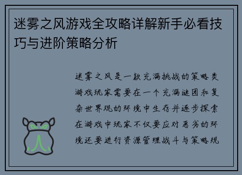迷雾之风游戏全攻略详解新手必看技巧与进阶策略分析