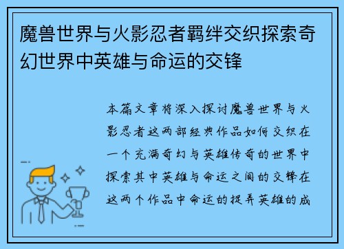 魔兽世界与火影忍者羁绊交织探索奇幻世界中英雄与命运的交锋