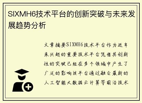 SIXMH6技术平台的创新突破与未来发展趋势分析