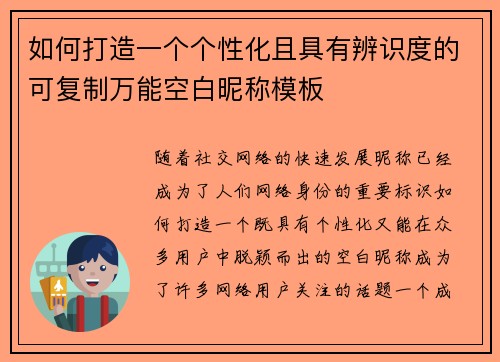 如何打造一个个性化且具有辨识度的可复制万能空白昵称模板