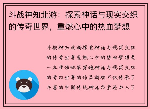 斗战神知北游：探索神话与现实交织的传奇世界，重燃心中的热血梦想
