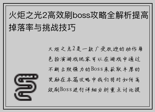 火炬之光2高效刷boss攻略全解析提高掉落率与挑战技巧