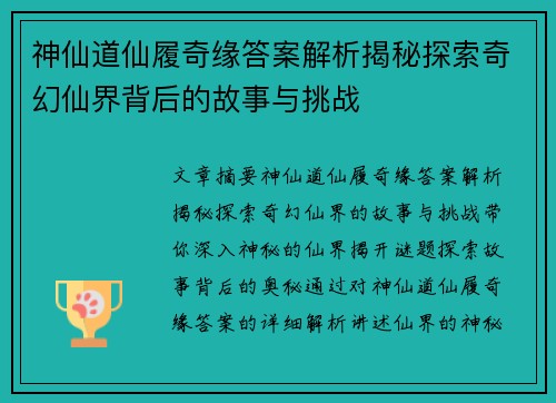 神仙道仙履奇缘答案解析揭秘探索奇幻仙界背后的故事与挑战