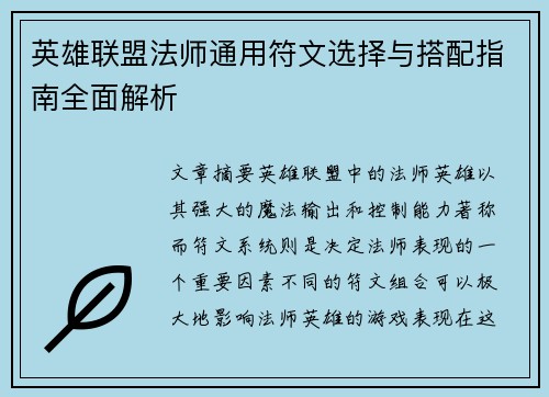 英雄联盟法师通用符文选择与搭配指南全面解析