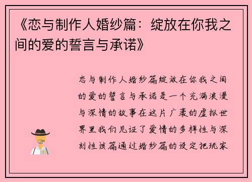 《恋与制作人婚纱篇：绽放在你我之间的爱的誓言与承诺》