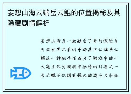 妄想山海云端岳云鲲的位置揭秘及其隐藏剧情解析