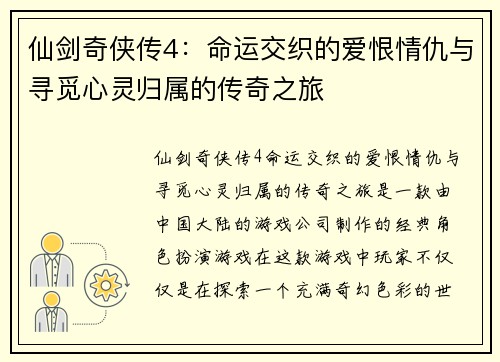 仙剑奇侠传4：命运交织的爱恨情仇与寻觅心灵归属的传奇之旅