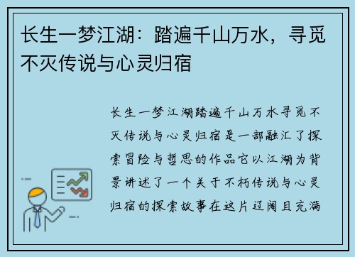 长生一梦江湖：踏遍千山万水，寻觅不灭传说与心灵归宿