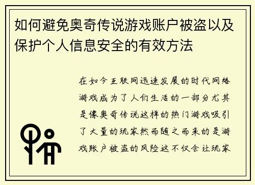 如何避免奥奇传说游戏账户被盗以及保护个人信息安全的有效方法