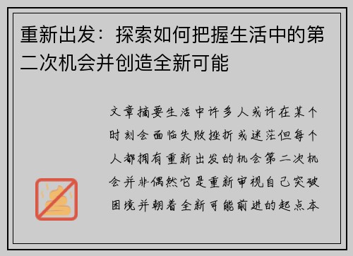 重新出发：探索如何把握生活中的第二次机会并创造全新可能
