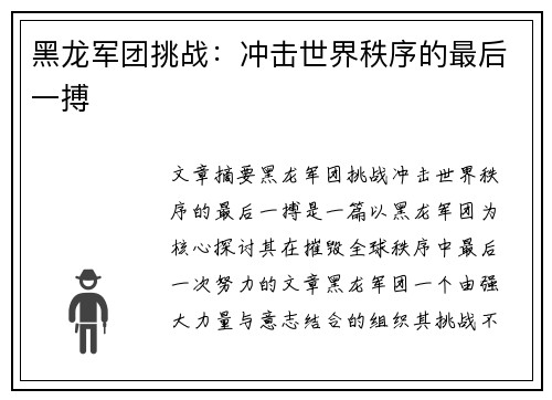 黑龙军团挑战：冲击世界秩序的最后一搏