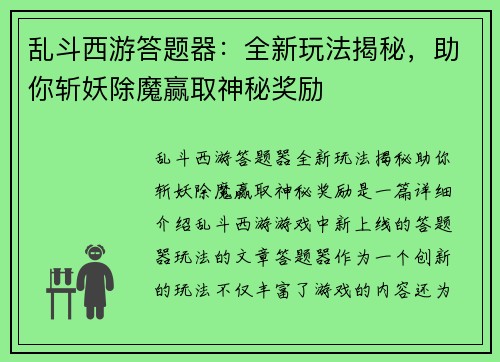 乱斗西游答题器：全新玩法揭秘，助你斩妖除魔赢取神秘奖励