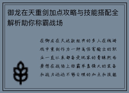 御龙在天重剑加点攻略与技能搭配全解析助你称霸战场