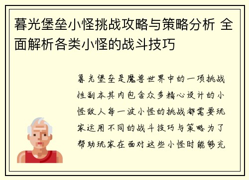 暮光堡垒小怪挑战攻略与策略分析 全面解析各类小怪的战斗技巧