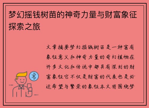 梦幻摇钱树苗的神奇力量与财富象征探索之旅