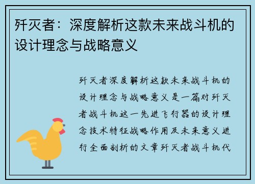 歼灭者：深度解析这款未来战斗机的设计理念与战略意义
