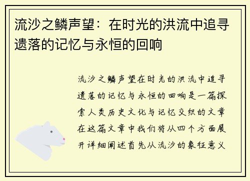 流沙之鳞声望：在时光的洪流中追寻遗落的记忆与永恒的回响